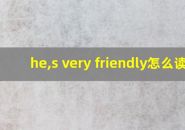 he,s very friendly怎么读